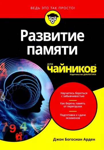 Джон Арден - Развитие памяти для чайников Джон Арден - Развитие памяти для чайников обложка книги