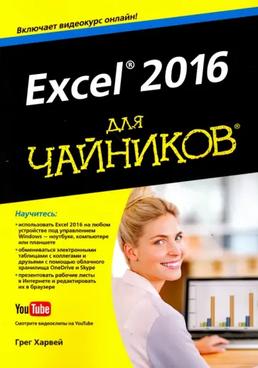 Грег Харвей - Excel 2016 для чайников Грег Харвей - Excel 2016 для чайников обложка книги
