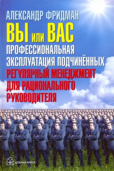 Александр Фридман - Вы или вас. Профессиональная эксплуатация подчиненных (с автографом автора) обложка книги
