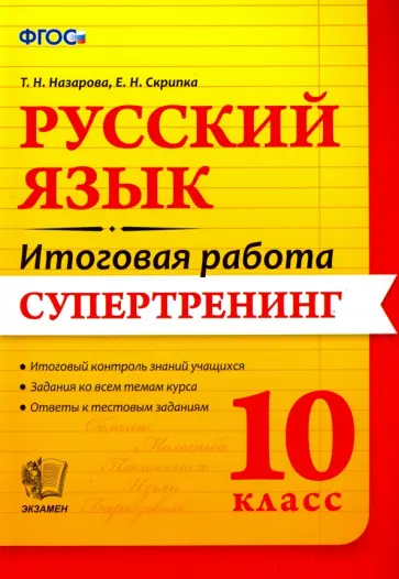Назарова, Скрипка - Русский язык. 10 класс. Итоговая работа. Супертренинг. ФГОС Назарова, Скрипка - Русский язык. 10 класс. Итоговая работа. Супертренинг. ФГОС обложка книги
