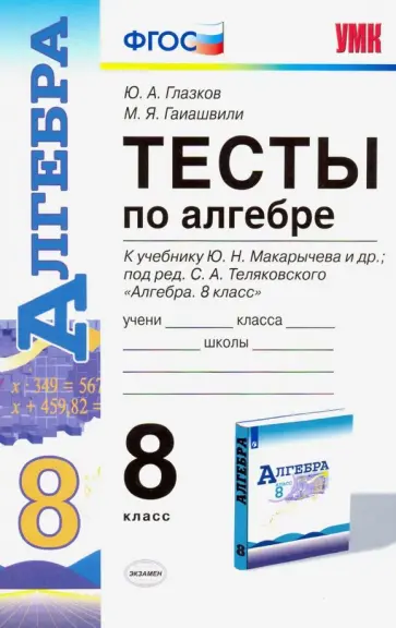 Глазков, Гаиашвили - Алгебра. 8 класс. Тесты к учебнику Макарычева и др. под редакцией Теляковского. ФГОС Глазков, Гаиашвили - Алгебра. 8 класс. Тесты к учебнику Макарычева и др. под редакцией Теляковского. ФГОС обложка книги