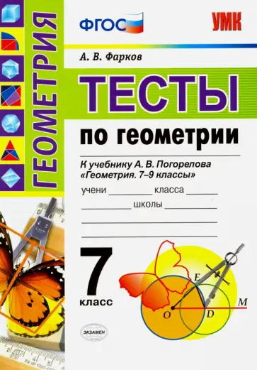 Александр Фарков - Геометрия. 7 класс. Тесты к учебнику А.В. Погорелова. ФГОС Александр Фарков - Геометрия. 7 класс. Тесты к учебнику А.В. Погорелова. ФГОС обложка книги