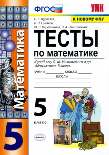 Журавлев, Ермаков - Математика. 5 класс. Тесты к учебнику С.М. Никольского и др. ФГОС Журавлев, Ермаков - Математика. 5 класс. Тесты к учебнику С.М. Никольского и др. ФГОС обложка книги