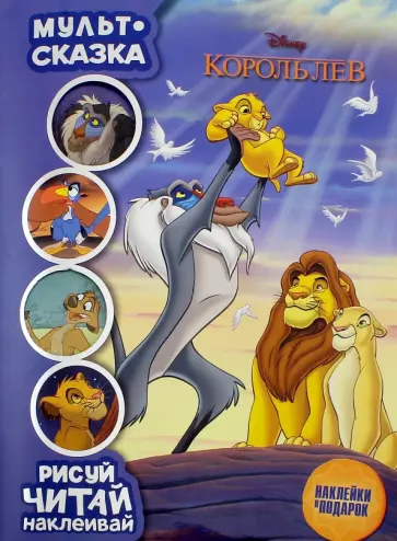 Король Лев. Мульт-сказка. Рисуй, читай, наклеивай обложка книги