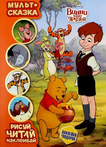 Винни и его друзья. Мульт-сказка. Рисуй, читай, наклеивай обложка книги