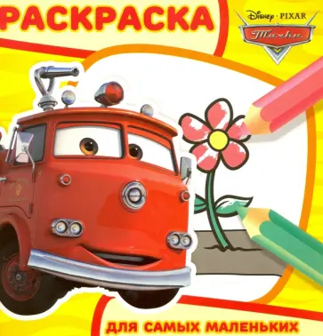 Тачки. Раскраска для самых маленьких (№1610) обложка книги