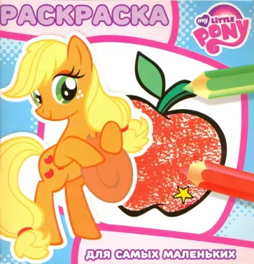 Мой маленький пони. Раскраска для самых маленьких (№1612) обложка книги