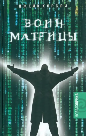 Джейк Хорсли - Воин Матрицы. Как стать Избранным. Неофициальный справочник Джейк Хорсли - Воин Матрицы. Как стать Избранным. Неофициальный справочник обложка книги