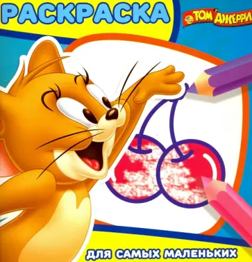 Том и Джерри. Раскраска для самых маленьких (№1613) обложка книги