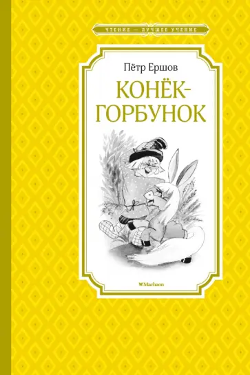 Петр Ершов - Конёк-горбунок Петр Ершов - Конёк-горбунок обложка книги
