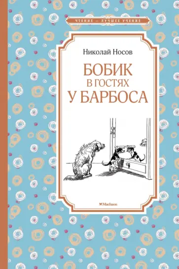 Николай Носов - Бобик в гостях у Барбоса обложка книги