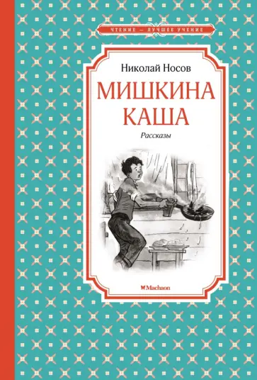 Николай Носов - Мишкина каша. Рассказы Николай Носов - Мишкина каша. Рассказы обложка книги