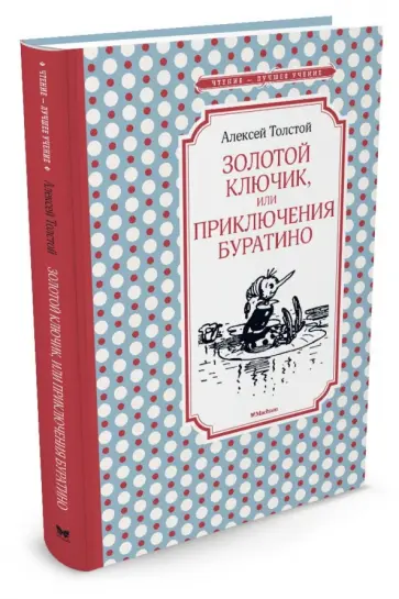 Алексей Толстой - Золотой ключик, или Приключения Буратино Алексей Толстой - Золотой ключик, или Приключения Буратино обложка книги