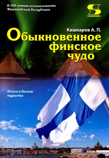 Андрей Кашкаров - Обыкновенное финское чудо обложка книги