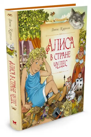 Льюис Кэрролл - Алиса в Стране чудес обложка книги