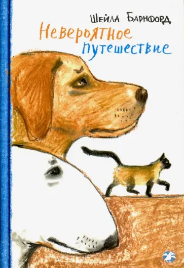 Шейла Барнфорд - Невероятное путешествие Шейла Барнфорд - Невероятное путешествие обложка книги