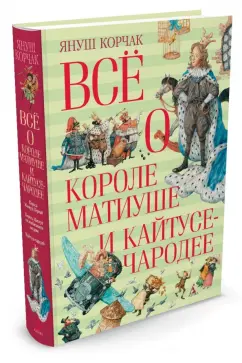 Обложка книги Всё о короле Матиуше и Кайтусе-чародее, Корчак Януш