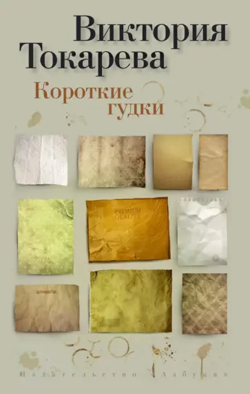 Виктория Токарева - Короткие гудки обложка книги