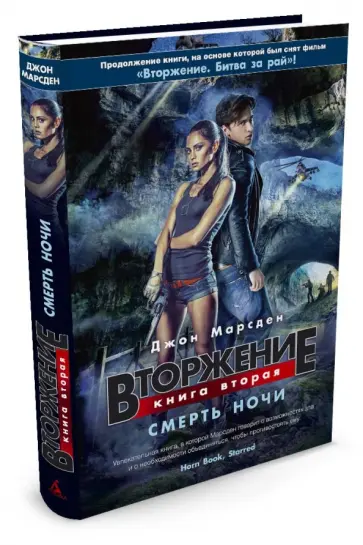 Джон Марсден - Вторжение. Книга 2. Смерть ночи Джон Марсден - Вторжение. Книга 2. Смерть ночи обложка книги