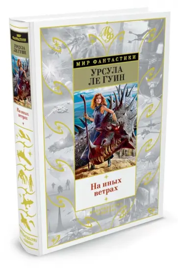 Гуин Ле - На иных ветрах обложка книги
