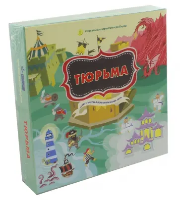 Хеллингер, Хорн - Настольная психологическая игра "Тюрьма" обложка книги