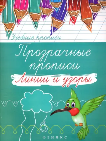 Прозрачные прописи. Линии и узоры обложка книги