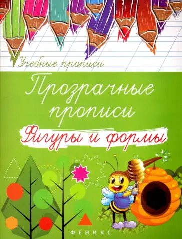 Прозрачные прописи. Фигуры и формы обложка книги