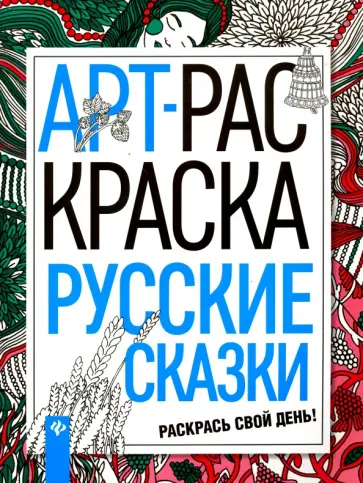 Русские сказки обложка книги
