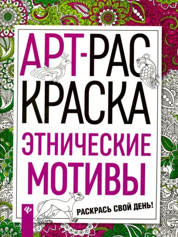 Этнические мотивы обложка книги