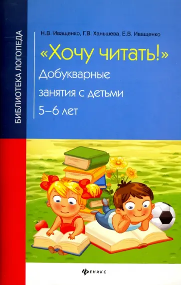 Иващенко, Ханьшева - Хочу читать! Добукварные занятия с детьми 5-6 лет обложка книги