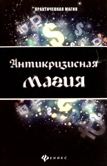 Антикризисная магия Антикризисная магия обложка книги