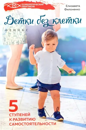 Елизавета Филоненко - Детки без клетки. 5 ступеней к развитию самостоятельности обложка книги
