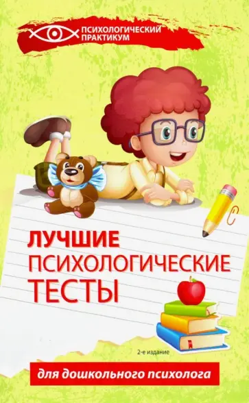 Галина Колесникова - Лучшие психологические тесты для дошкольного психолога Галина Колесникова - Лучшие психологические тесты для дошкольного психолога обложка книги