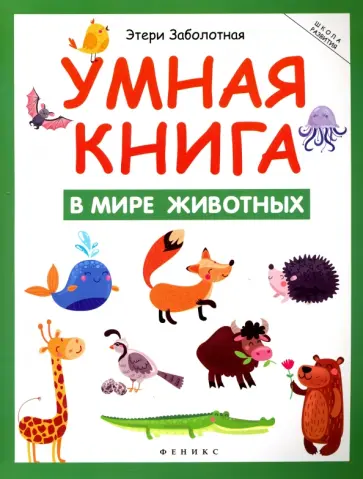 Этери Заболотная - Умная книга. В мире животных Этери Заболотная - Умная книга. В мире животных обложка книги