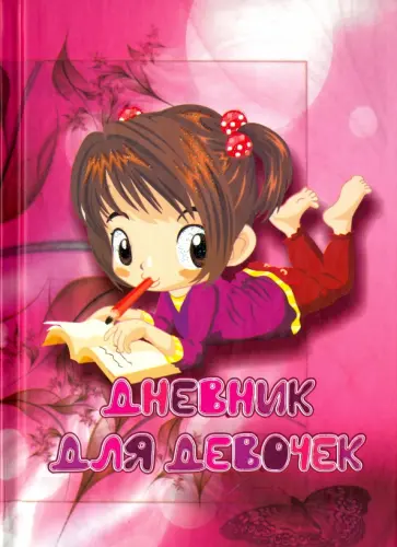 Дневник для девочек "Девочка с тетрадкой" обложка книги