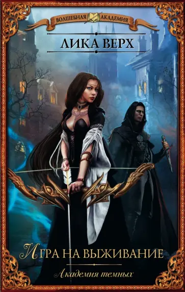 Лика Верх - Академия темных. Игра на выживание Лика Верх - Академия темных. Игра на выживание обложка книги