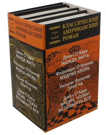 О`Коннор, Фолкнер - Классический американский роман. Комплект из 4-х книг О`Коннор, Фолкнер - Классический американский роман. Комплект из 4-х книг обложка книги