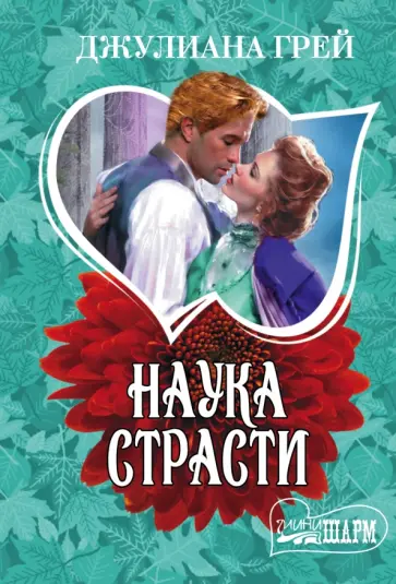 Джулиана Грей - Наука страсти обложка книги