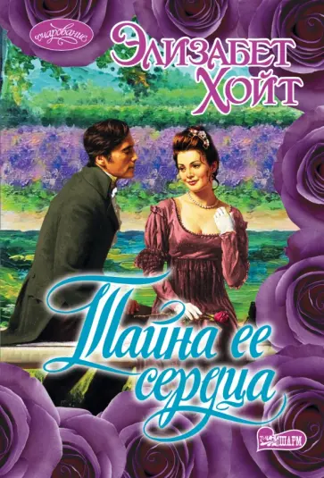 Элизабет Хойт - Тайна ее сердца Элизабет Хойт - Тайна ее сердца обложка книги