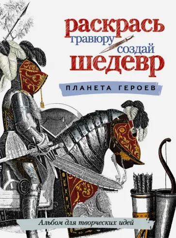 Раскрась гравюру. Планета героев обложка книги