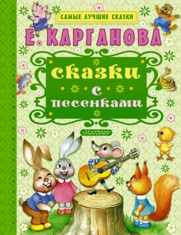 Екатерина Карганова - Сказки с песенками Екатерина Карганова - Сказки с песенками обложка книги