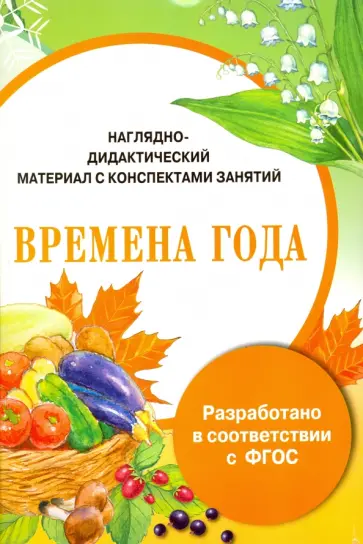 И. Васильева - Папка. Времена года. Наглядно-дидактический материал с конспектами занятий. ФГОС И. Васильева - Папка. Времена года. Наглядно-дидактический материал с конспектами занятий. ФГОС обложка книги