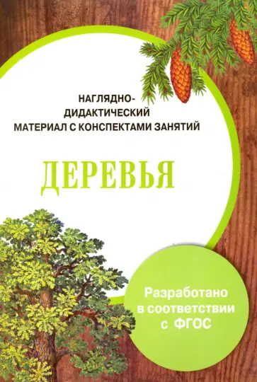 И. Васильева - Деревья. Наглядно-дидактический материал с конспектами занятий. ФГОС И. Васильева - Деревья. Наглядно-дидактический материал с конспектами занятий. ФГОС обложка книги