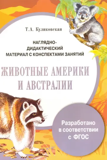 Т. Куликовская - Животные Америки и Австралии. Наглядно-дидактический материал с конспектами занятий. ФГОС Т. Куликовская - Животные Америки и Австралии. Наглядно-дидактический материал с конспектами занятий. ФГОС обложка книги