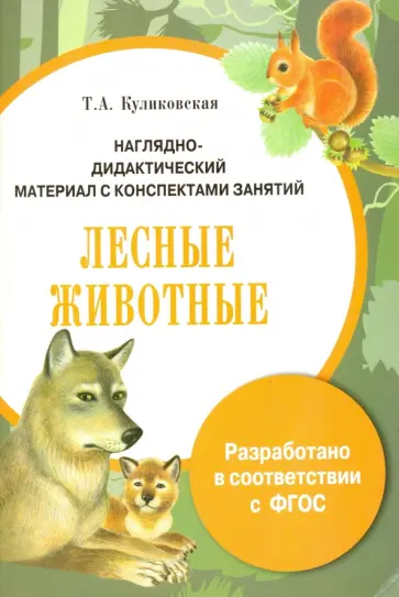 Т. Куликовская - Папка. Лесные животные. Наглядно-дидактический материал с конспектами занятий. ФГОС Т. Куликовская - Папка. Лесные животные. Наглядно-дидактический материал с конспектами занятий. ФГОС обложка книги