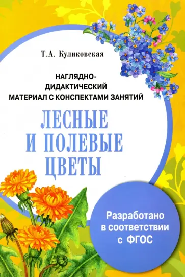 Т. Куликовская - Лесные и полевые цветы. Наглядно-дидактический материал с конспектами занятий. ФГОС Т. Куликовская - Лесные и полевые цветы. Наглядно-дидактический материал с конспектами занятий. ФГОС обложка книги