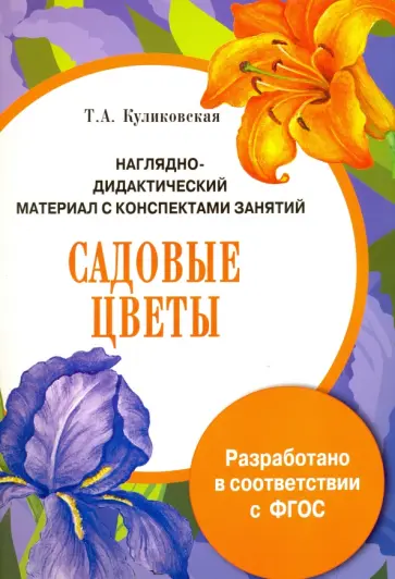 Т. Куликовская - Садовые цветы. Наглядно-дидактический материал с конспектами занятий. ФГОС Т. Куликовская - Садовые цветы. Наглядно-дидактический материал с конспектами занятий. ФГОС обложка книги