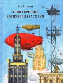 Книга: "Приключения воздухоплавателей" - Луи Буссенар. Купить книгу ...