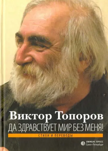 Виктор Топоров - Да здравствует мир без меня! Виктор Топоров - Да здравствует мир без меня! обложка книги