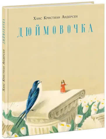 Ханс Андерсен - Дюймовочка обложка книги